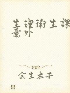 生理卫生课上的意外