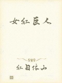 女红巨人