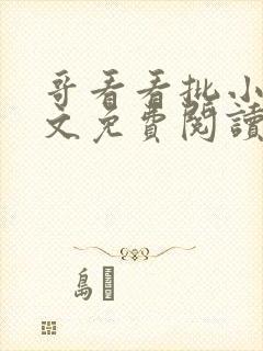 哥看看批小说全文免费阅读笔趣阁