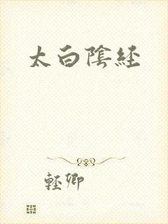 太白阴经