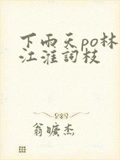 下雨天po林念江淮词枝