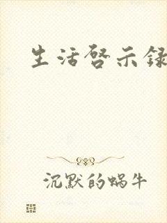 生活启示录结局