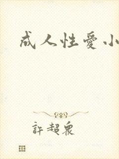 成人性爱小说