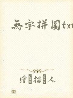 无字拼图txt