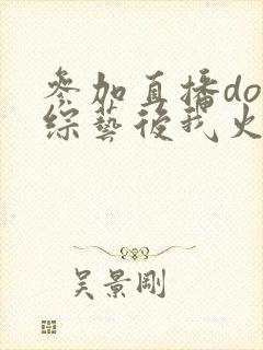 参加直播doi综艺后我火了