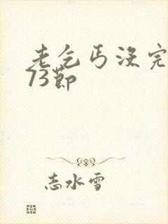 老乞丐没完没了73节