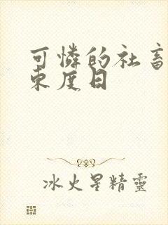 可怜的社畜by东度日