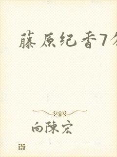藤原纪香7分钟