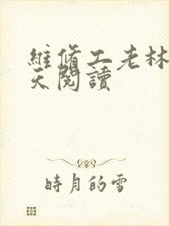 维修工老林的春天阅读