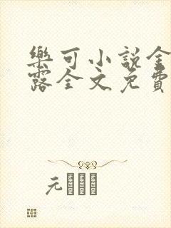 乐可小说金银花露全文免费阅读