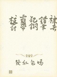 校霸犯错被学霸罚带钢笔去上课