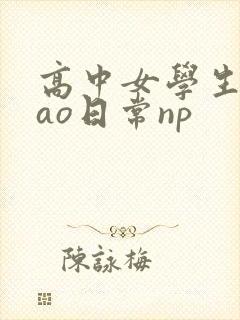 高中女学生挨cao日常np