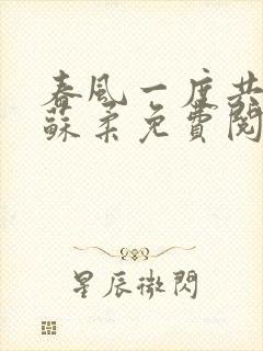 春风一度共缠情苏柔免费阅读