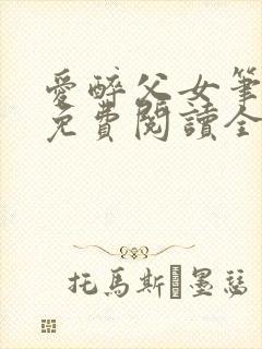 爱醉父女笔趣阁免费阅读全文