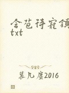 含苞待宠镇国公txt