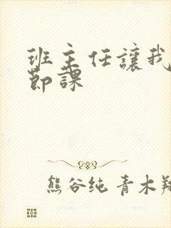 班主任让我诵一节课