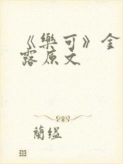 《乐可》金银花露原文