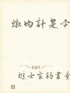 炖肉计是今海棠