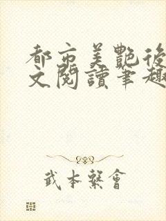 都市美艳后宫全文阅读笔趣阁