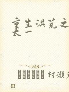 重生洪荒之东皇太一