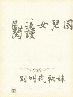 风流女儿国全文阅读