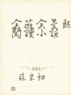 余薇余晨熙免费阅读小说