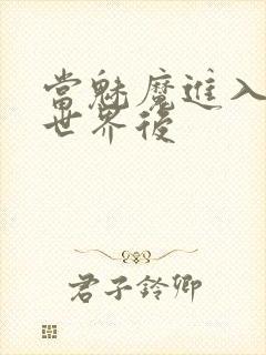 当魅魔进入快穿世界后