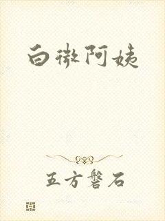 白微阿姨