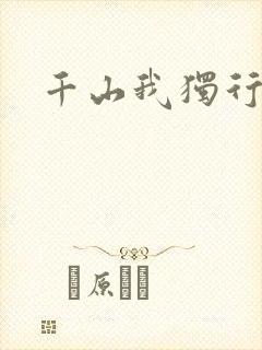 千山我独行