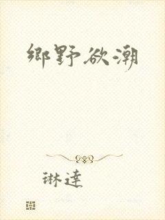 乡野欲潮