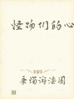 怪物们的心尖宠