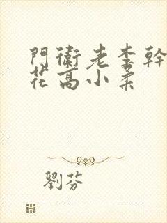 门卫老李干了校花高小柔