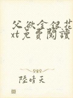 父欲金银花露txt免费阅读完整版小说