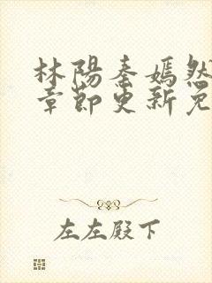 林阳秦嫣然最新章节更新免费阅读