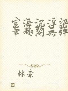 宦海沉浮梁州牧笔趣阁无弹窗