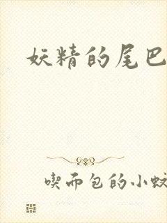 妖精的尾巴h