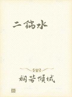 二锅水