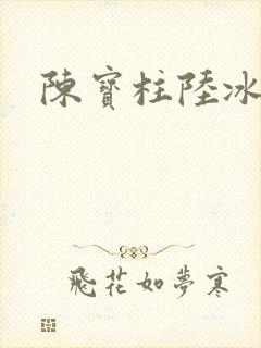 陈宝柱陆冰嫣