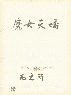 魔女天娇