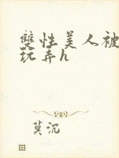 双性美人被催眠玩弄h