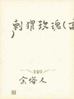 刺猬玫瑰(高干)