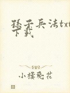 孙子兵法txt下载