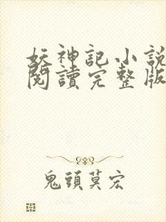 妖神记小说免费阅读完整版