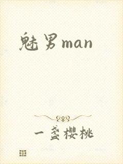 魅男man