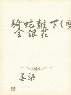 骑蛇难下(双) 金银花