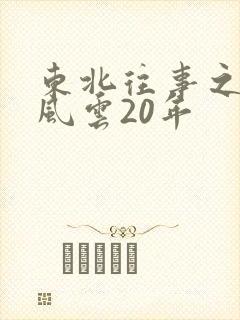 东北往事之黑道风云20年