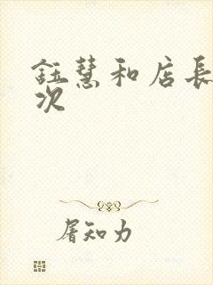 钰慧和店长第二次