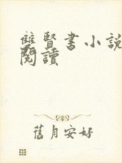 双贤书小说全文阅读