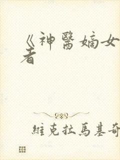 《神医嫡女》作者