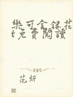 乐可金银花txt免费阅读